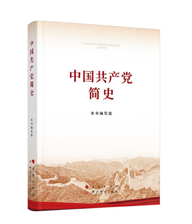 《中國(guó)共產(chǎn)黨簡(jiǎn)史》