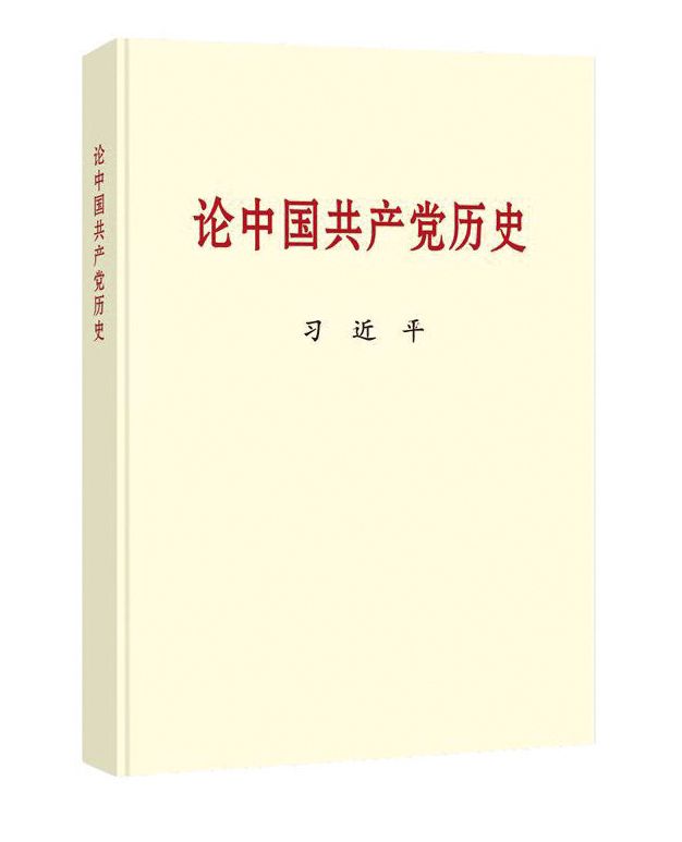 《論中國(guó)共產(chǎn)黨歷史》