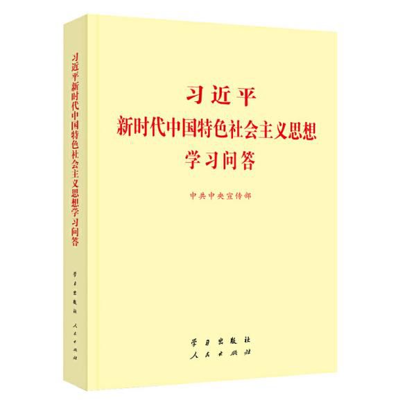 《習(xí)近平新時(shí)代中國(guó)特色社會(huì)主義思想學(xué)習(xí)問答》