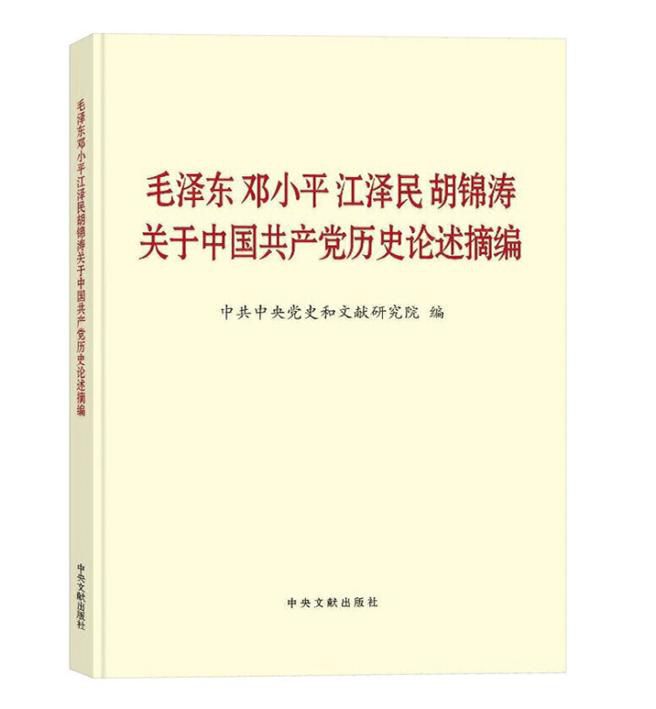 《毛澤東 鄧小平 江澤民 胡錦濤關(guān)于中國(guó)共產(chǎn)黨歷史論述摘編》