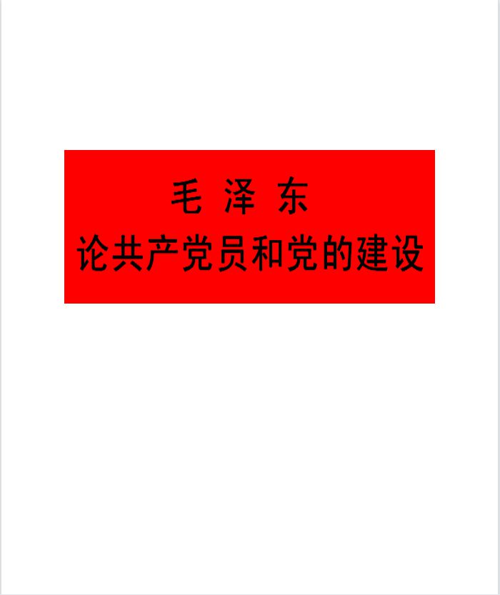 《毛澤東論共產(chǎn)黨員和黨的建設(shè)》