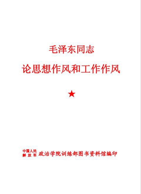 《毛澤東同志論思想作風(fēng)和工作作風(fēng)》