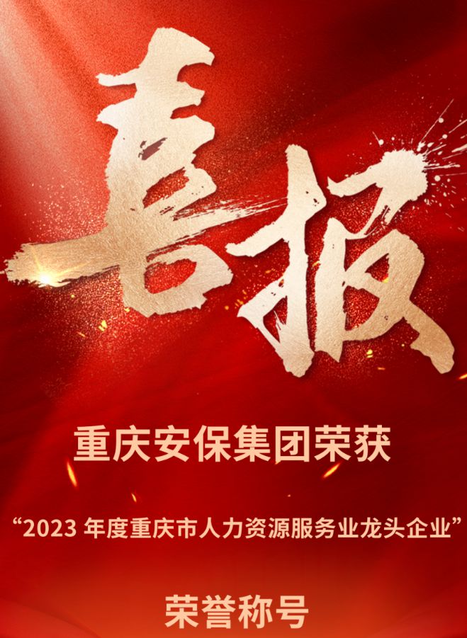 重慶安保集團(tuán)榮獲“2023 年度重慶市人力資源服務(wù)業(yè)龍頭企業(yè)”榮譽(yù)稱號